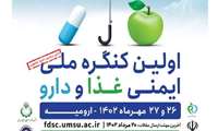 اولین کنگره ملی ایمنی غذا و دارو